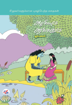 அழகியும் அரக்கனும் / Azhagiyum Arakkanum