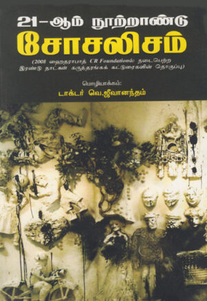 21-ஆம் நூற்றாண்டு சோசலிசம்
