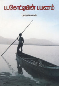 படகோட்டியின் பயணம் / Padagottiyin Payanam