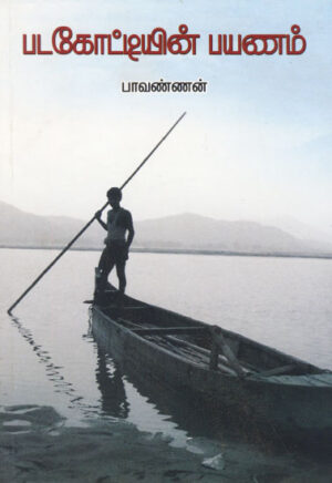 படகோட்டியின் பயணம் / Padagottiyin Payanam