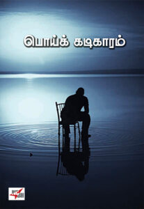 பொய்க் கடிகாரம்