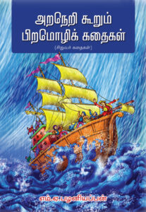 அறநெறி கூறும் பிறமொழிக் கதைகள் / Aranerikurum Piramozhi Kathaigal