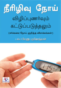 நீரிழிவு நோய் விழிப்புணர்வும் கட்டுப்படுத்தலும் / Neerizhivu Nooi Vizhippunarvum Kattupaduthalum