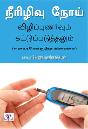 நீரிழிவு நோய் விழிப்புணர்வும் கட்டுப்படுத்தலும் / Neerizhivu Nooi Vizhippunarvum Kattupaduthalum