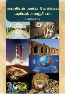 அவசியம் அறிய வேண்டிய அறிவுக் களஞ்சியம் / Avachiyam Ariya Vendiya Arivuk Kalanzhiyam