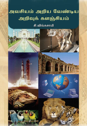 அவசியம் அறிய வேண்டிய அறிவுக் களஞ்சியம் / Avachiyam Ariya Vendiya Arivuk Kalanzhiyam