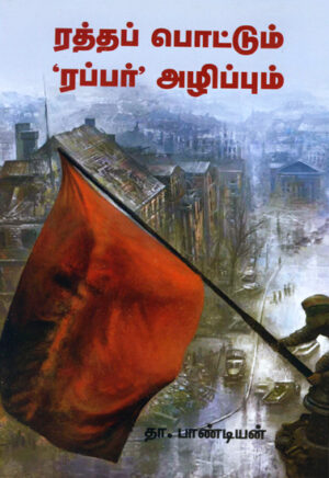 ро░родрпНродрокрпН рокрпКроЯрпНроЯрпБроорпН 'ро░рокрпНрокро░рпН' роЕро┤ро┐рокрпНрокрпБроорпН / Rattha Pottum Rubber Azhippum