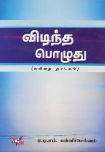 விடிந்த பொழுது / Vidinthapoluthu