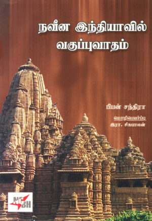 நவீன இந்தியாவில் வகுப்புவாதம் / Naveena Indiyavil Vakuppu Vaadham