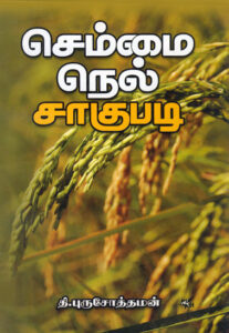 செம்மை நெல் சாகுபடி / Seammai Neal Saakupadi