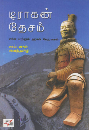 டிராகன் தேசம் / Dragon Desam