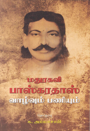 மதுரகவி பாஸ்கரதாஸ் வாழ்வும் பணியும் / Madurakavi Baskaradas Vazhvum Paniyum