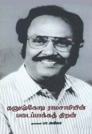 தனுஷ்கோடி ராம்சாமியின் படைப்பாக்கத் திறன் / Dhanushkodi Ramasamiyin Padaipaakka Thiran