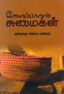 இளைப்பாறும் சுமைகள் / Ilaipparum Sumaigal