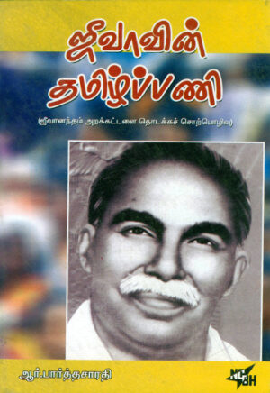 роЬрпАро╡ро╛ро╡ро┐ройрпН родрооро┐ро┤рпНрокрпНрокрогро┐ (роЬрпАро╡ро╛ройроирпНродроорпН роЕро▒роХрпНроХроЯрпНроЯро│рпИ родрпКроЯроХрпНроХроЪрпН роЪрпКро▒рпНрокрпКро┤ро┐ро╡рпБ)