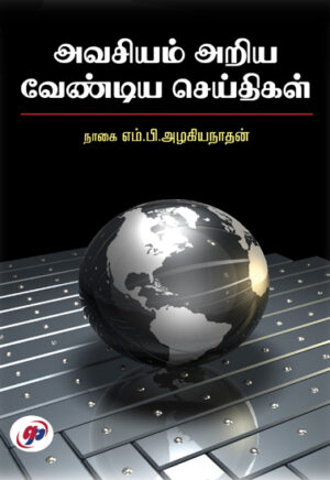 அவசியம் அறிய வேண்டிய செய்திகள் / Avasiyam Ariya Vendiya Cheithikal