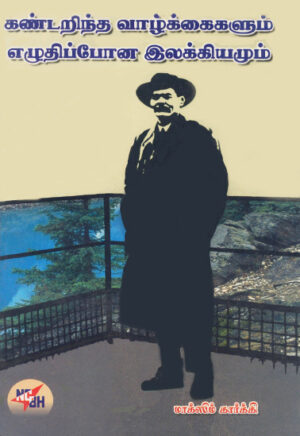 கண்டறிந்த வாழ்க்கைகளும் எழுதிப்போன இலக்கியமும் / Kandarintha Vaazhkaigalum Ezhuthippona Ilakiyamum