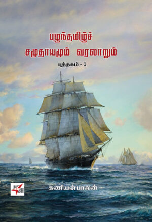 பழந்தமிழ்ச் சமுதாயமும் வரலாறும் (I & II) / Pazhanthamizh Samuthayamum Varalaarum Book - (I & II)