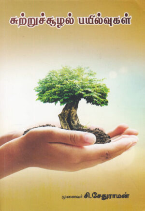 சுற்றுச்சூழல் பயில்வுகள் / Suttrusoozhal Payilvugal