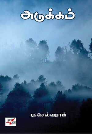 அடுக்கம் / Adukkam