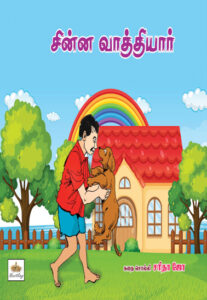 சின்ன வாத்தியார் / Chinna Vaathiyaar