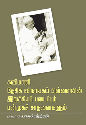 கவிமணி தேசிக விநாயகம் பிள்ளையின் இலக்கியப் படைப்பும் பன்முகச் சாதனைகளும்