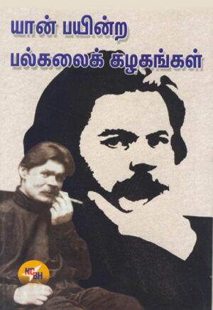 யான் பயின்ற பல்கலைக் கழகங்கள் / Yaan Payindra Palkalai Kazhagangal