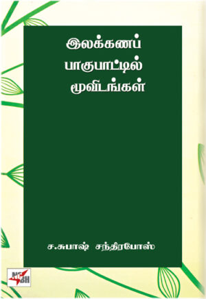 இலக்கணப் பாகுபாட்டில் மூவிடங்கள் / Ilakkana Pagupattil Moovidangal
