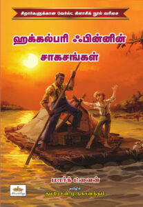 ஹக்கல்பரி ஃபின்னின் சாகசங்கள்