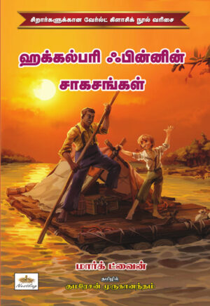 ஹக்கல்பரி ஃபின்னின் சாகசங்கள்
