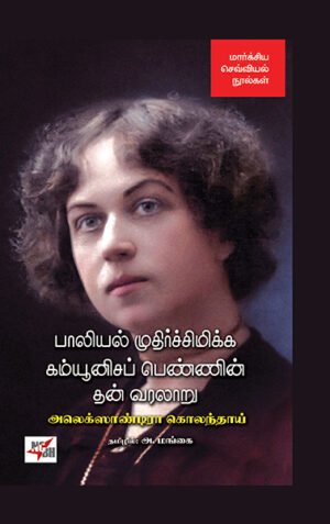 Paaliyal Mudhirchimikka Communisa Pennin Than Varalaaru / பாலியல் முதிர்ச்சிமிக்க கம்யூனிசப் பெண்ணின் தன் வரலாறு