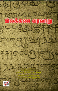 Ilakkana Varalaaru / இலக்கண வரலாறு