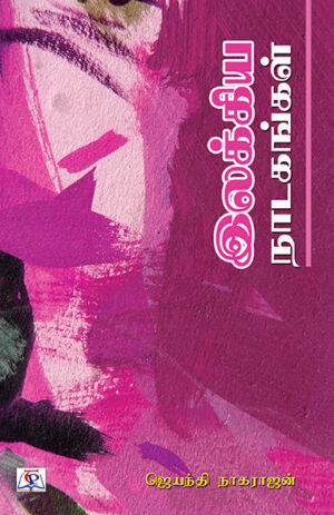 Ilakkia Nadagangal /இலக்கிய நாடகங்கள்