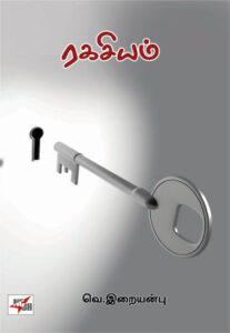 ரகசியம் /  Ragasiyam