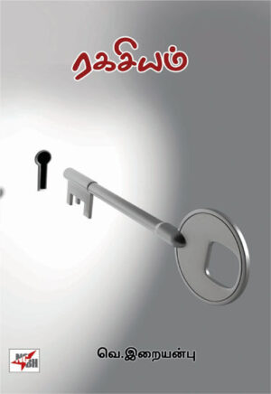 ரகசியம் / Ragasiyam