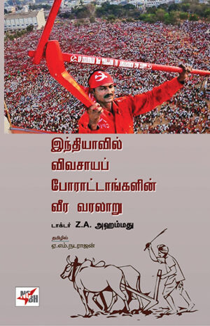 INDIYAVIL VIVASAYAP PARATTANGALIN VEERA VARALARU / இந்தியாவில் விவசாயப் போராட்டங்களின் வீர வரலாறு