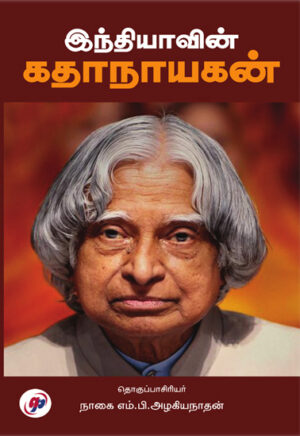 இந்தியாவின் கதாநாயகன்