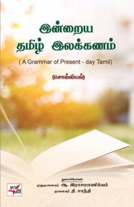 INTRAIYA TAMIL ILAKKANAM / இன்றைய தமிழ் இலக்கணம்