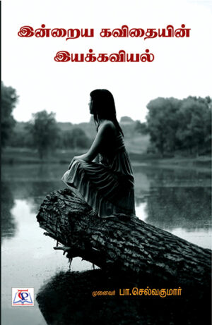 இன்றைய கவிதையின் இயக்கவியல் / Indraiya kavithaiyin Iyakkaviyal