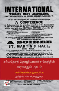 சர்வதேசத் தொழிலாளர் சங்கத்தின் வரலாறும் மரபும் / On the History and the Legacy Of the First International