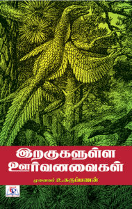 இறகுகளுள்ள ஊர்வனவைகள் / Eragukalulla Voorvanavaigal