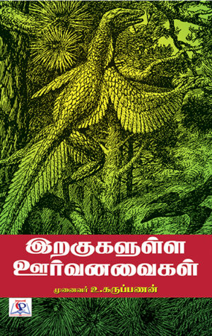 இறகுகளுள்ள ஊர்வனவைகள் / Eragukalulla Voorvanavaigal