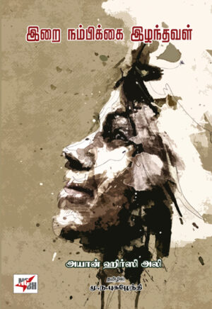 இறை நம்பிக்கை இழந்தவள்