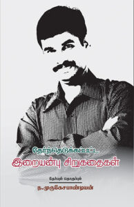 தேர்ந்தெடுக்கப்பட்ட இறையன்பு சிறுகதைகள் / Therndhedukkappatta Iraianbu Sirukadhaigal