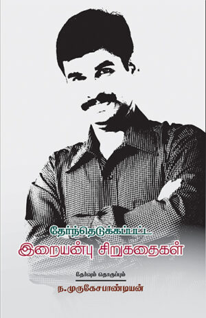 தேர்ந்தெடுக்கப்பட்ட இறையன்பு சிறுகதைகள் / Therndhedukkappatta Iraianbu Sirukadhaigal