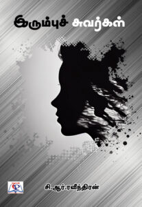 இரும்புச் சுவர்கள்