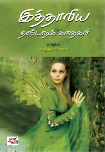 இத்தாலிய நாடோடிக் கதைகள்