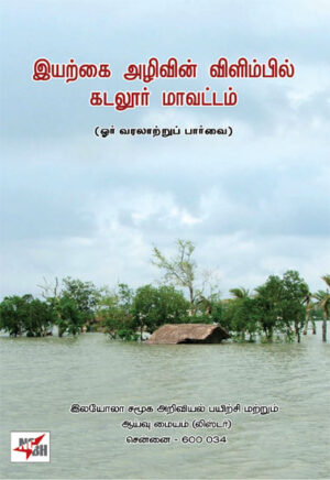 இயற்கை அழிவின் விளிம்பில் கடலூர் மாவட்டம் (ஓர் வரலாற்றுப் பார்வை) / Iyarkai Azhivin Vilimbil Cuddalore Mavattam (Oor Varalatrup Parvai)