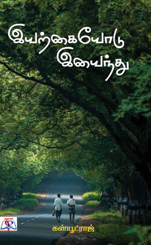 இயற்கையோடு இயைந்து / Iyarkaiyodu Iyainthu