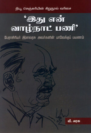 'இது என் வாழ்நாட் பணி'